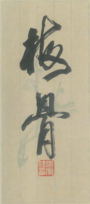 书法作品-梅兰竹菊